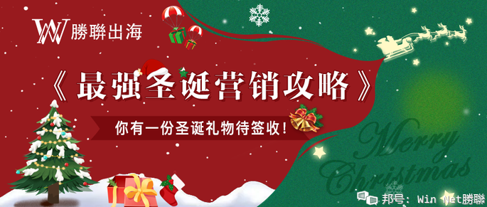 你有一份圣誕禮物待簽收！《最強(qiáng)圣誕營銷攻略》