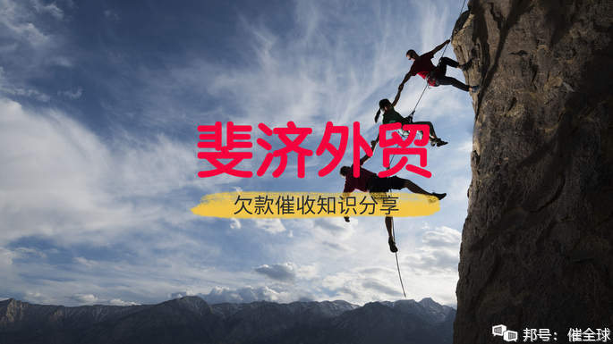 值得收藏：一文掌握斐濟外貿(mào)欠款催收，再也不因為斐濟人拖欠貨款而心焦了