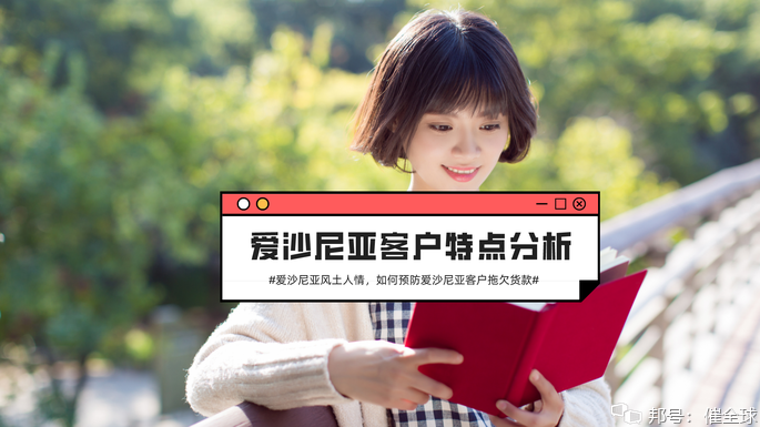 愛沙尼亞客戶的特點(diǎn)，如何預(yù)防愛沙尼亞客戶拖欠貨款