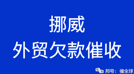 出口挪威，被客戶拖欠了貨款怎么辦？