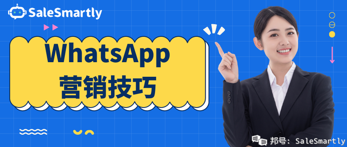 全是干貨！跨境電商賣家必須掌握的WhatsApp營銷技巧！