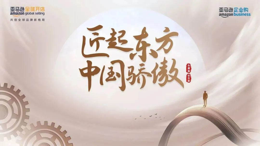 世界上每三把椅子就有一把出自浙江安吉！亞馬遜助力產(chǎn)業(yè)出海！