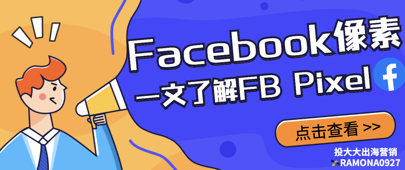 Facebook Pixel是什么？Facebook 像素完整指南