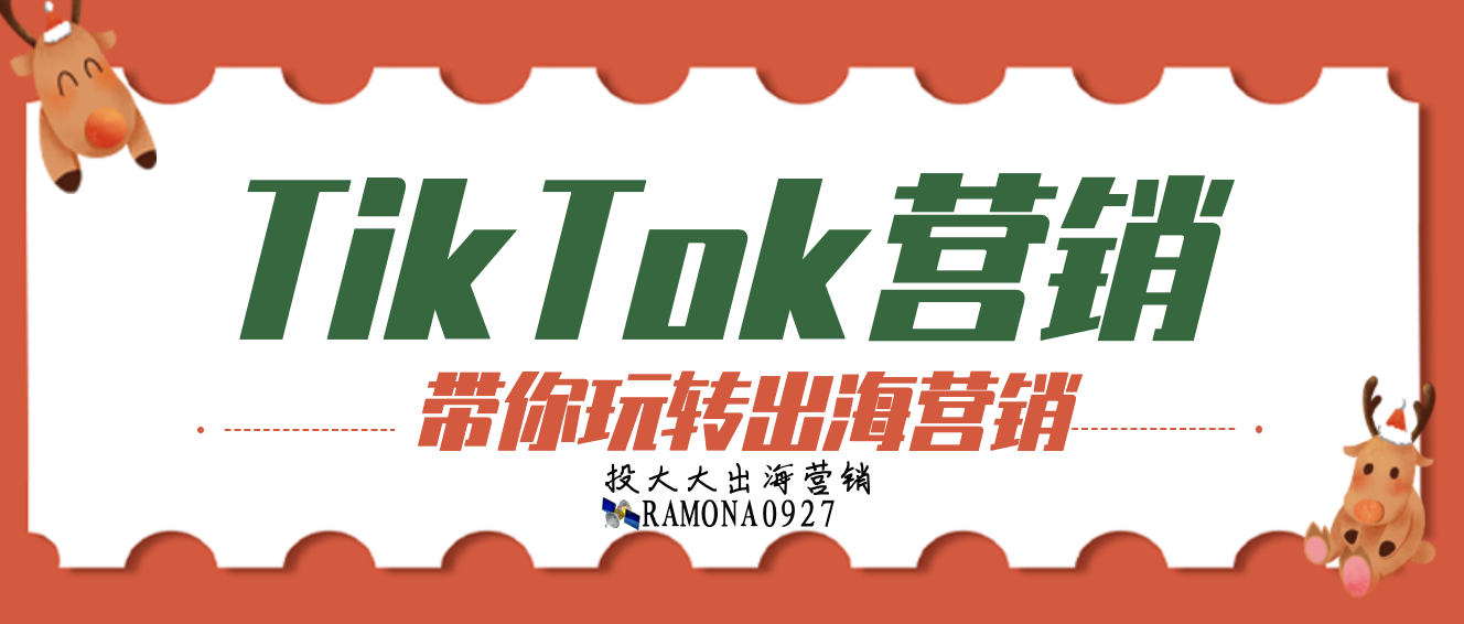 出海營銷｜海外TikTok營銷學習指南