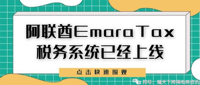 阿聯(lián)酋EmaraTax稅務系統(tǒng)已經上線