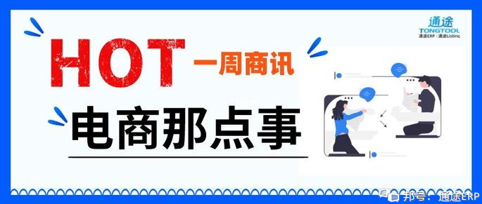一周跨境資訊｜中國電子商務(wù)公司唯品會在東南亞啟動