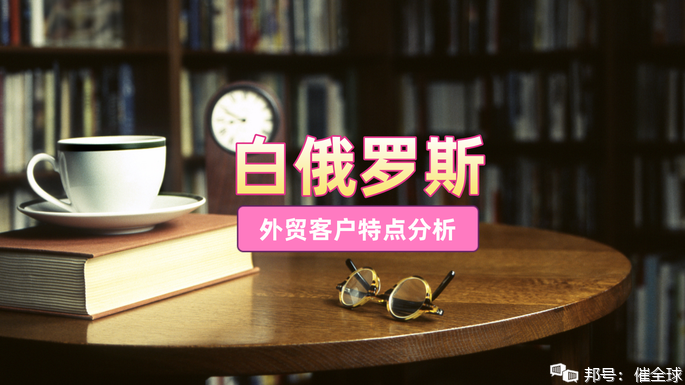白俄羅斯客戶的特點、付款偏好、信用情況，如何預防白俄羅斯外貿(mào)客戶拖欠貨款
