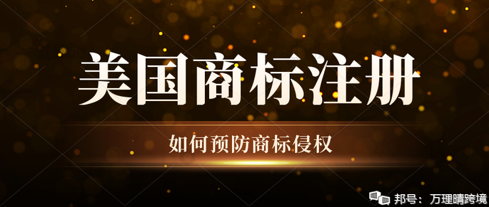 如何預(yù)防商標(biāo)侵權(quán)？賣家如何保證美國(guó)商標(biāo)可以順利下證？