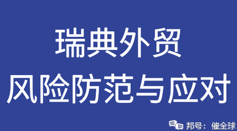 瑞典外貿(mào)風(fēng)險(xiǎn)防范與應(yīng)對(duì)：接到客戶詢盤擔(dān)心客戶不靠譜？被瑞典客戶拖欠了貨款怎么辦？