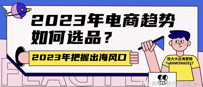 跨境電商趨勢(shì)：2023年出海賣(mài)家該如何選品？