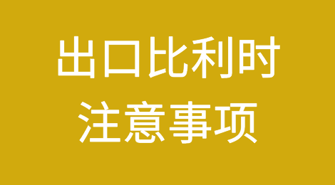 出口比利時(shí)需要注意哪些問(wèn)題？