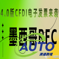 2023年4月1日起，墨西哥4.0版CFDI電子發(fā)票將強(qiáng)制執(zhí)行。