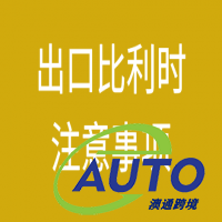 出口比利時需要注意哪些問題?
