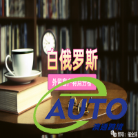 白俄羅斯外貿(mào)客戶特點(diǎn)分析