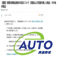3月27日生效！亞馬遜日本站發(fā)布禁售最新政策！