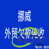 出口挪威,被客戶拖欠了貨款怎么辦?