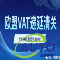 如何進行歐盟增值稅遞延?荷蘭遞延清關是最快的嗎?