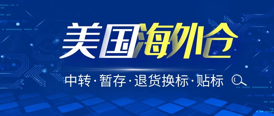 美國洛杉磯海外倉儲fba中轉(zhuǎn)暫存退貨換標貼標服務(wù)