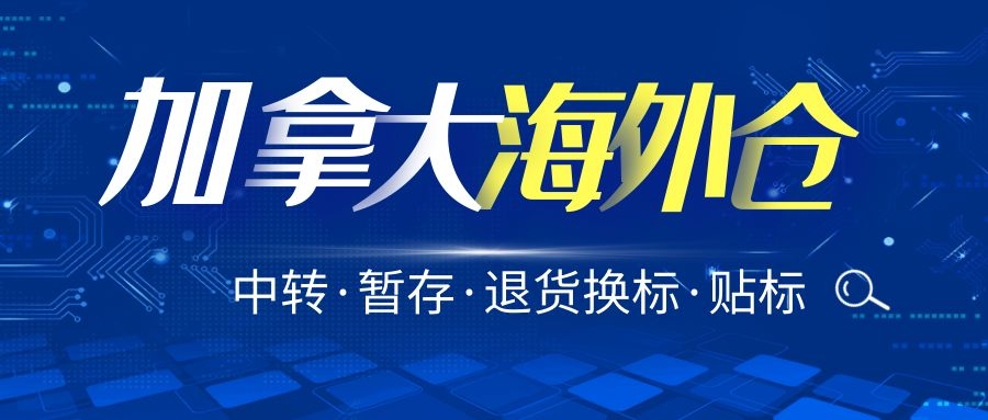 加拿大溫哥華海外倉(cāng)儲(chǔ)FBA中轉(zhuǎn)補(bǔ)倉(cāng)退貨換標(biāo)貼標(biāo),加拿大海外倉(cāng)中轉(zhuǎn)美國(guó)FBA亞馬遜倉(cāng)
