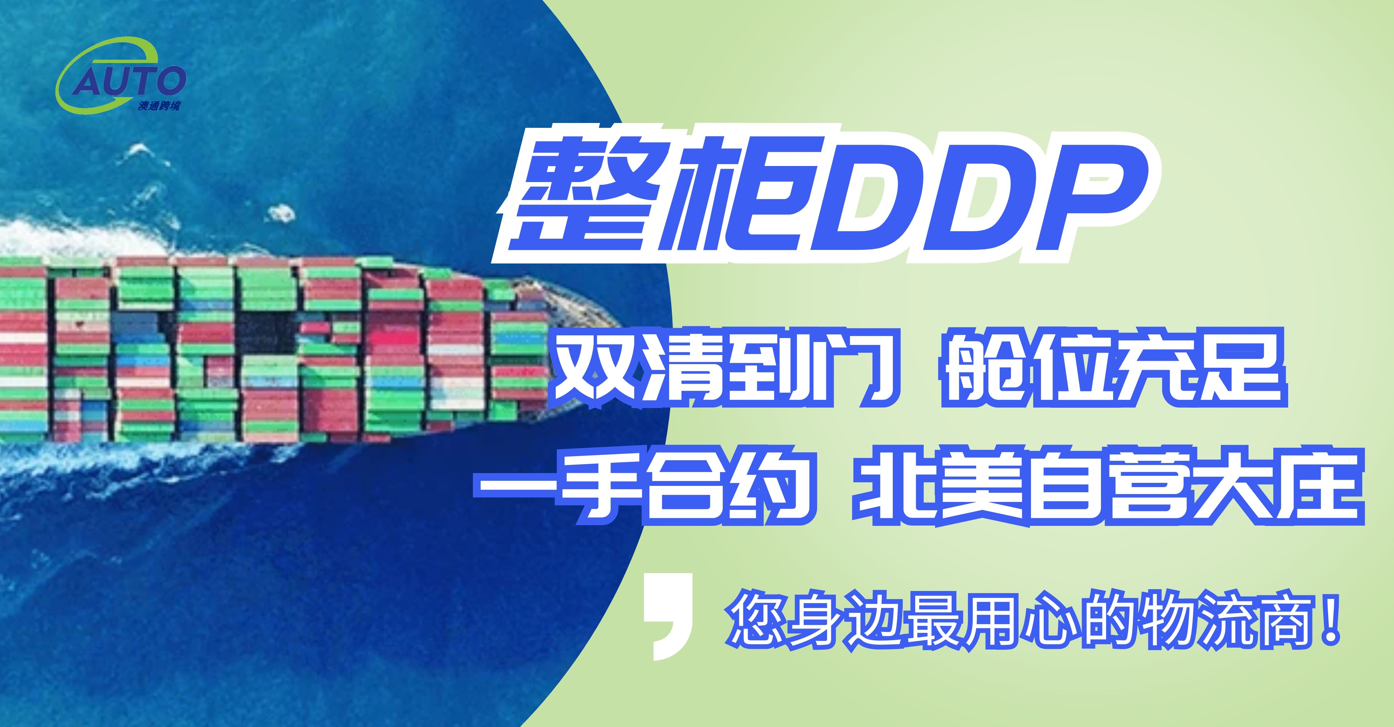 整柜DDP