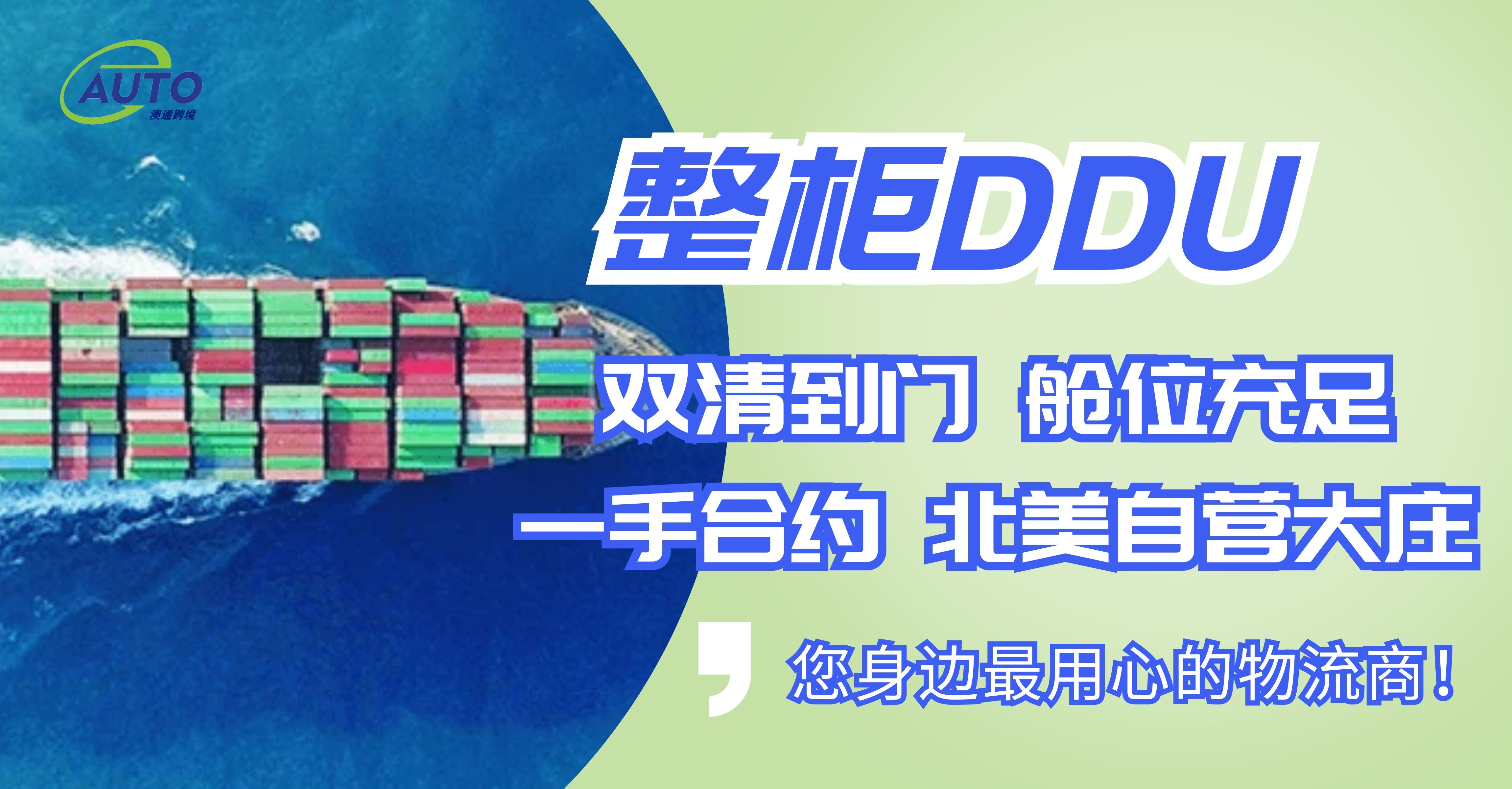整柜DDU