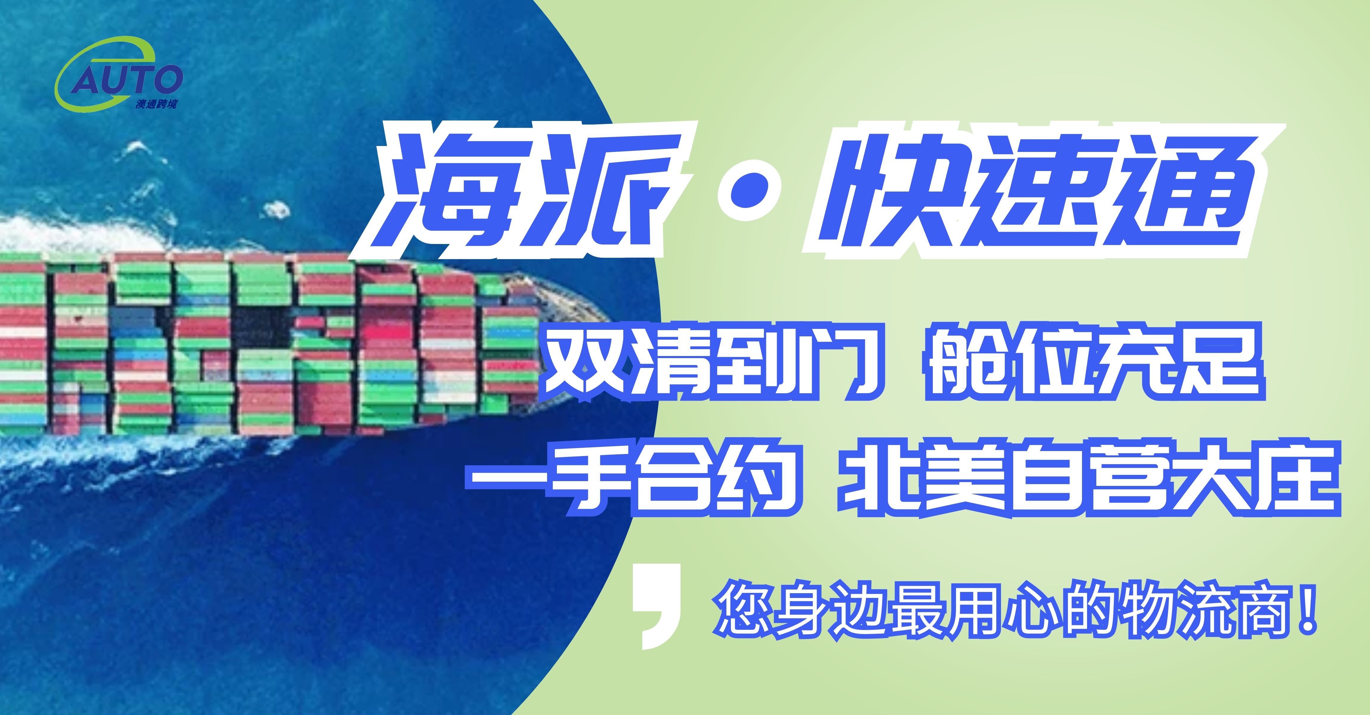 海派-快速通