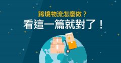 跨境物流運(yùn)輸方式
