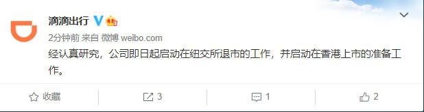 滴滴啟動在紐交所退市工作
