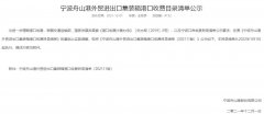 寧波舟山港上調(diào)裝卸費(fèi)，1月1日起執(zhí)行！