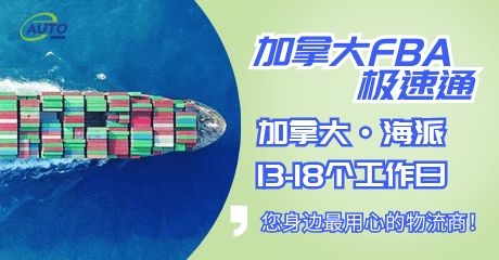 加拿大海派·極速通