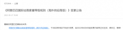 阿里巴巴國際站商家星等級規(guī)則（海外供應(yīng)商版）變更