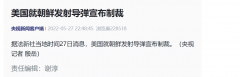 深夜突發(fā)！美國對貿(mào)易公司、兩家銀行、個人進行制裁！