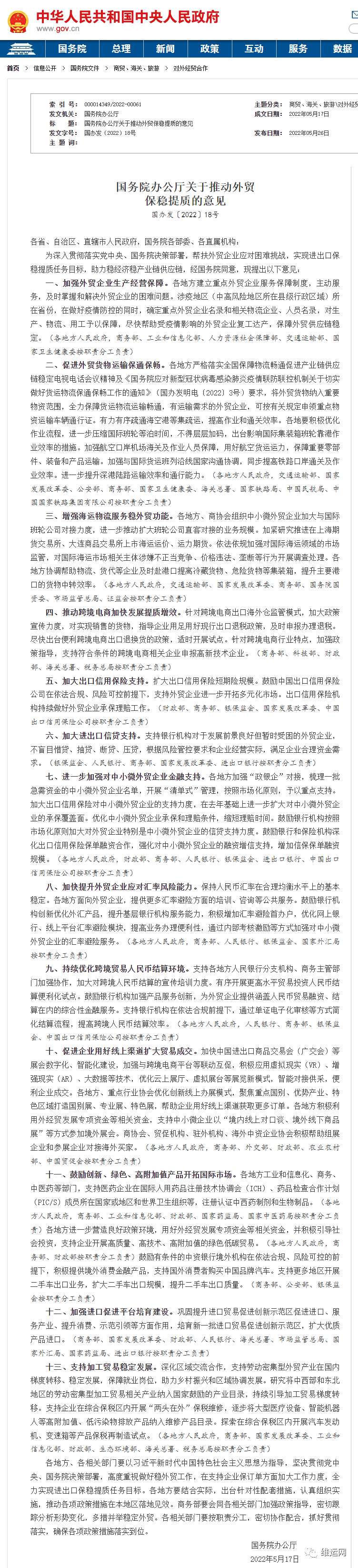剛剛重磅！國務院最新文件：推動外貿保穩(wěn)提質！打擊海運價格壟斷違法行為！擴大船公司直客對接業(yè)務規(guī)模