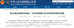 海關(guān)：多國進(jìn)口貨物檢出陽性，暫停接受進(jìn)口申報(bào)！包括俄羅斯、越南、秘魯...