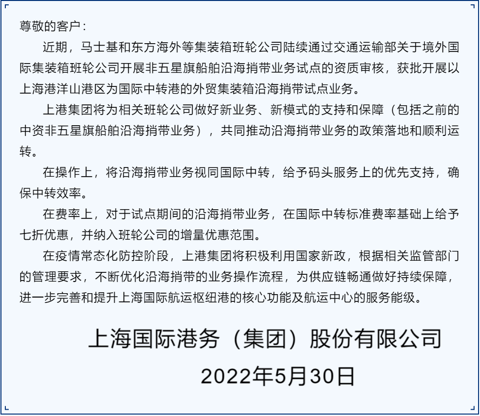 沿海捎帶業(yè)務(wù)視同國際中轉(zhuǎn)，費(fèi)率還打七折