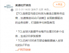 亞馬遜云科技成為TCL首選云服務(wù)供應(yīng)商