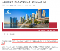 TikTok Shop新加坡本土店于6月9日上線