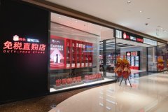 洋碼頭第六家線下免稅直購店正式開業(yè)