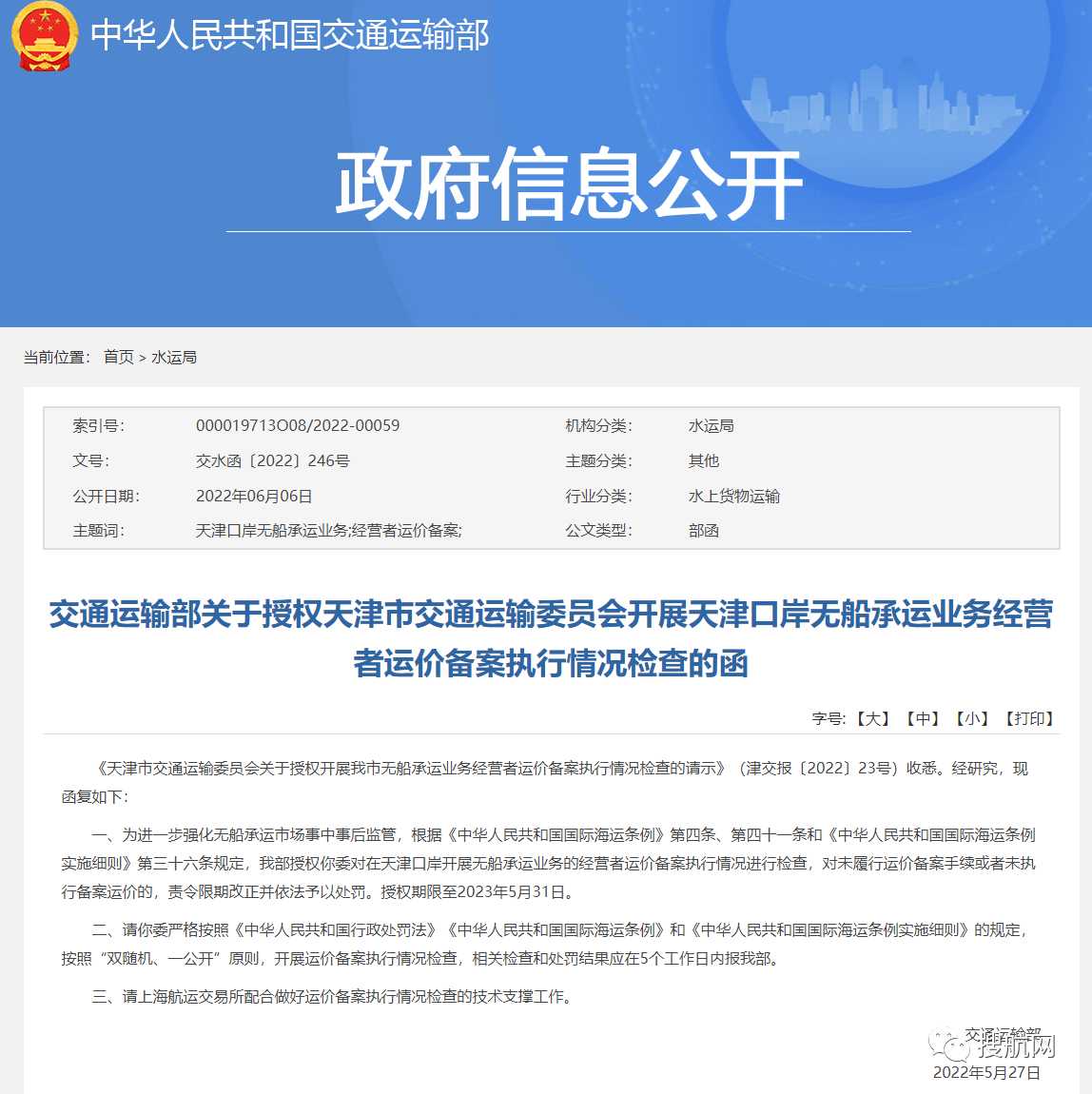 天津口岸將開展無船承運業(yè)務(wù)運價備案執(zhí)行情況檢查，違規(guī)將予以處罰