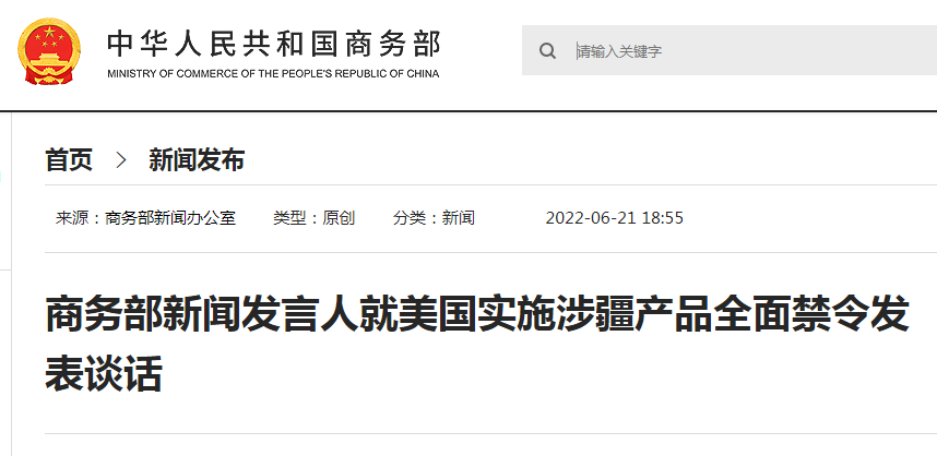 剛剛！商務(wù)部：中方將采取必要行動！6月21日起美國全面封殺涉疆產(chǎn)品！出貨請注意