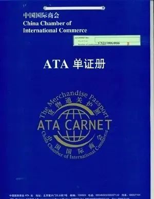 科普 | “貨物通關(guān)護(hù)照”ATA單證冊(cè)
