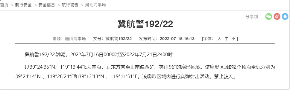 船舶晚開晚靠延誤預(yù)警！7.19-31日多海域執(zhí)行軍事任務(wù)，持續(xù)禁航