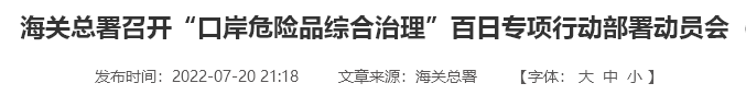 遏制偽瞞報違法行為！海關總署對口岸危險品開展專項嚴打