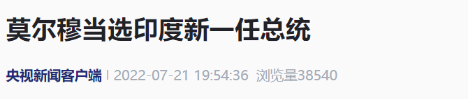 剛剛，印度新一任總統(tǒng)