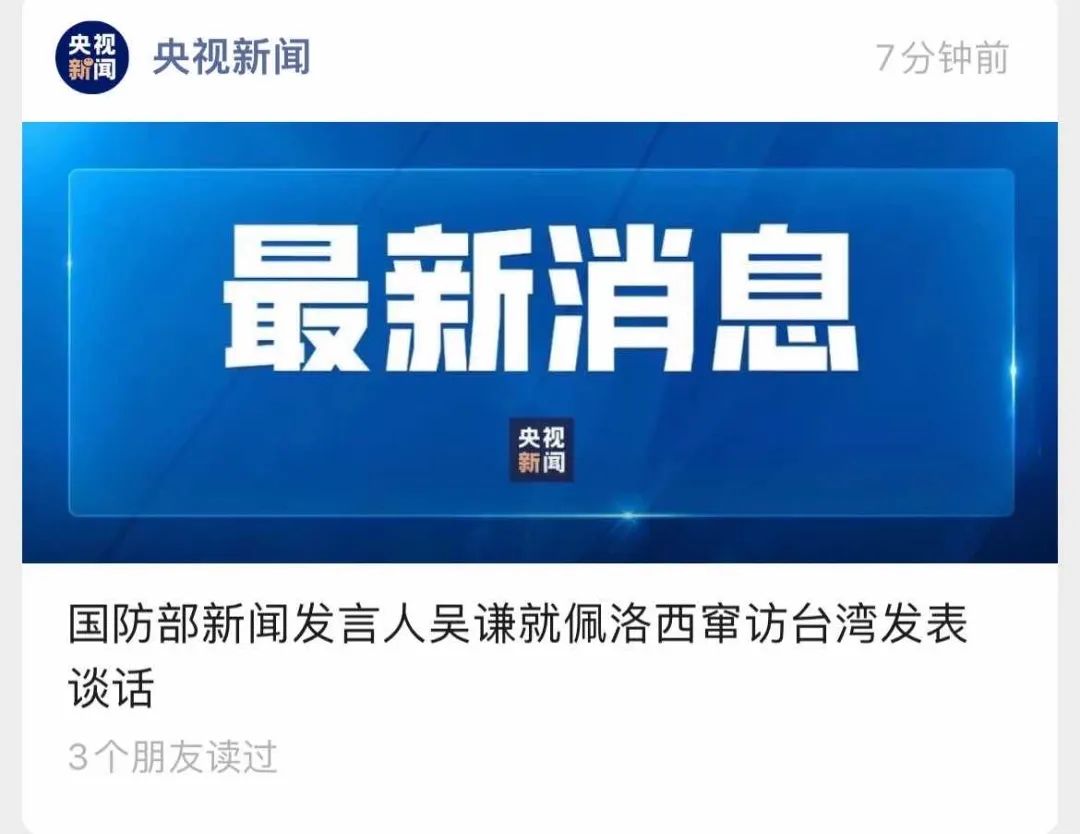 舉國震怒！佩洛西竄訪臺灣！外交部、國防部、中國人民解放軍連夜緊急聲明......
