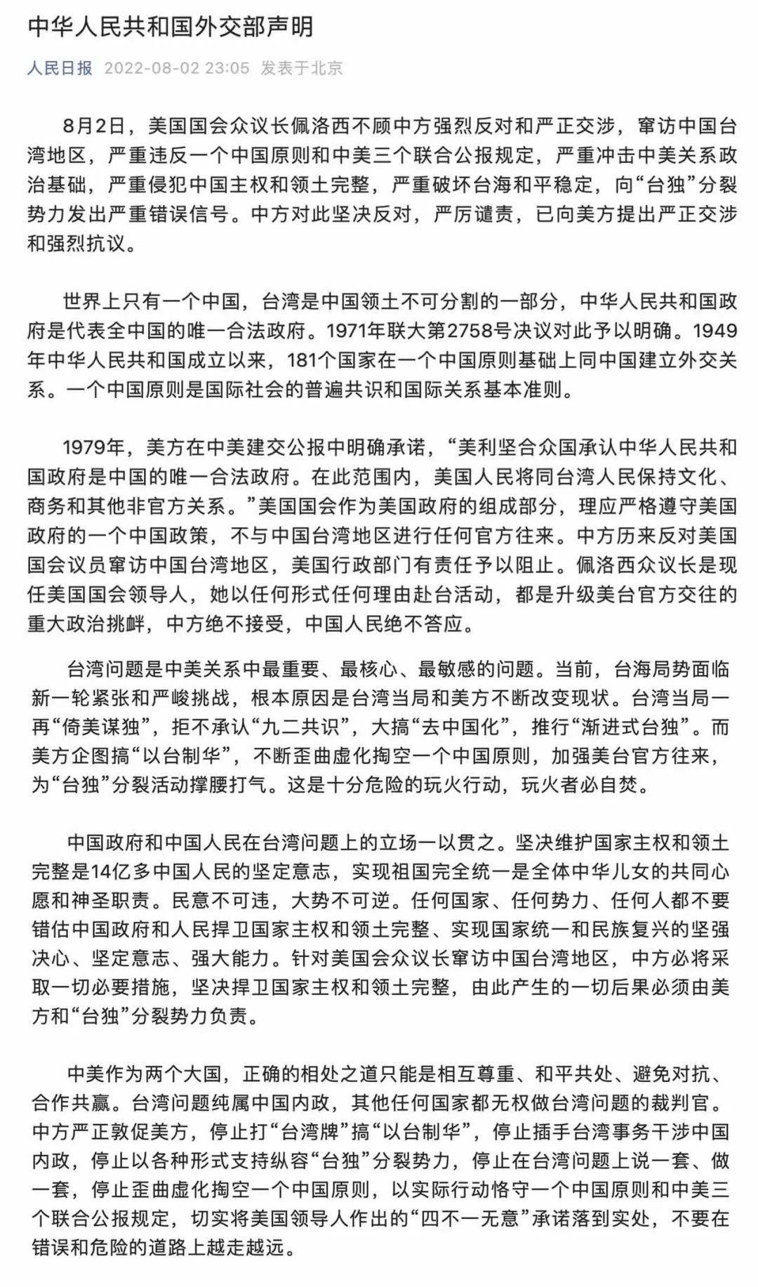 舉國震怒！佩洛西竄訪臺灣！外交部、國防部、中國人民解放軍連夜緊急聲明......