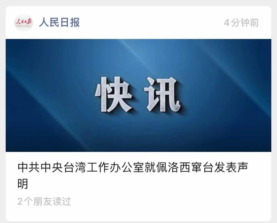 舉國震怒！佩洛西竄訪臺灣！外交部、國防部、中國人民解放軍連夜緊急聲明......
