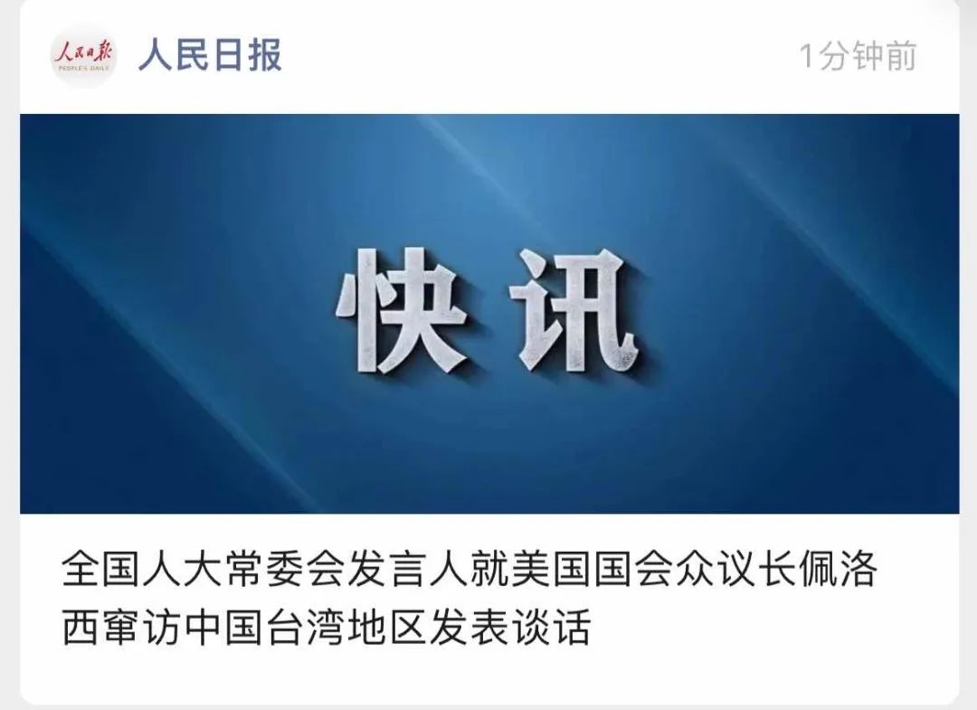 舉國震怒！佩洛西竄訪臺灣！外交部、國防部、中國人民解放軍連夜緊急聲明......