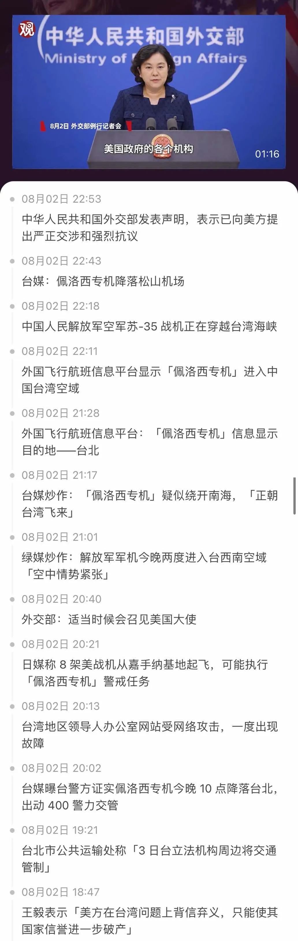 舉國震怒！佩洛西竄訪臺灣！外交部、國防部、中國人民解放軍連夜緊急聲明......