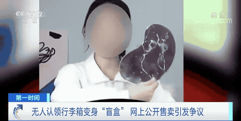 可怕！大量行李箱被當(dāng)成“盲盒”售賣，有人“摸出”4000元的名牌戒指！這些行李箱哪里來的？